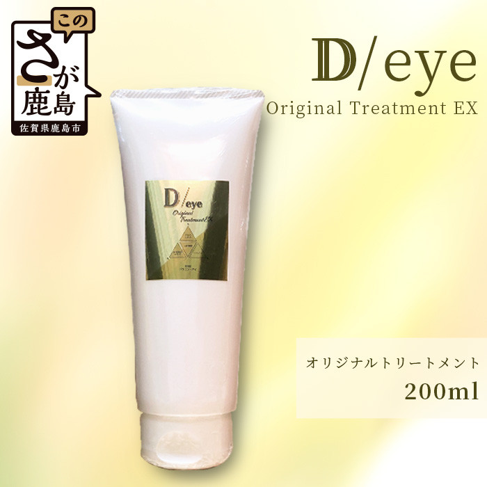 B-454 D/eye Orignal Treatment EX 200ml（美容室が造ったトリートメント） 佐賀県鹿島市｜ふるさとチョイス  ふるさと納税サイト