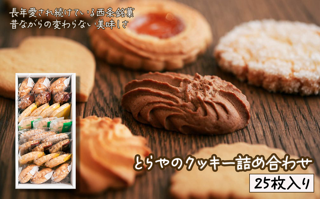 とらやのクッキー詰合せ 枚   愛媛県西条市｜ふるさとチョイス