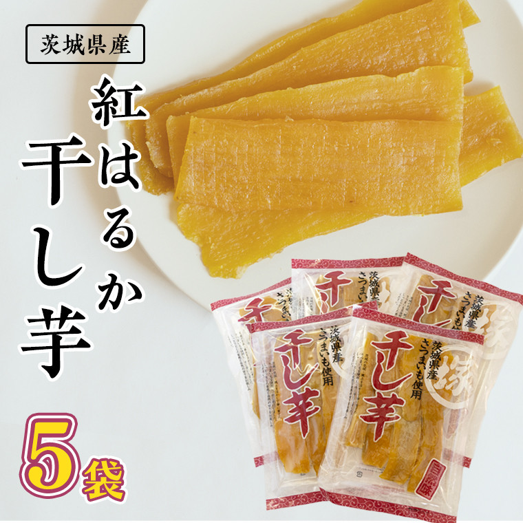 茨城県産紅はるか 干し芋 180g入り５袋セット 国産 無添加 平干し[BD001ci] - 茨城県筑西市｜ふるさとチョイス - ふるさと納税サイト