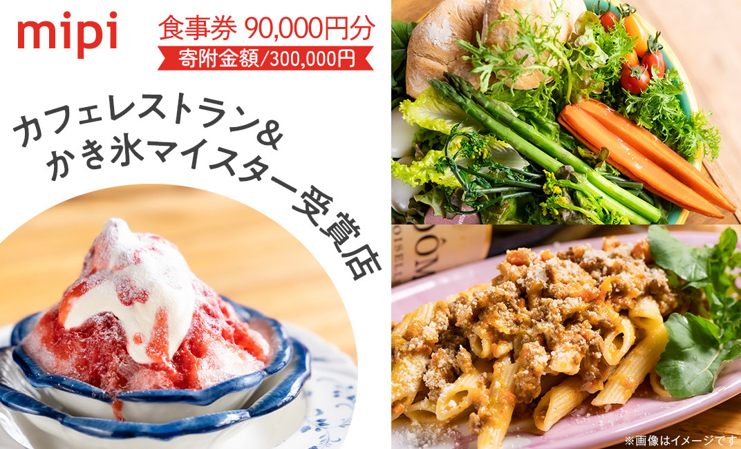 ミピ食事券（1,000円券×90枚）カフェレストラン&かき氷マイスター受賞店