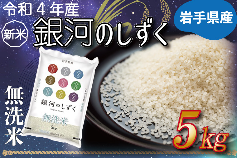 AE001 令和4年産 岩手県産【銀河のしずく】5kg - 岩手県紫波町｜ふるさとチョイス - ふるさと納税サイト