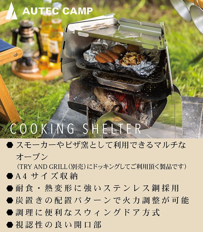 COOKING SHELTER 直火用マルチオーブン