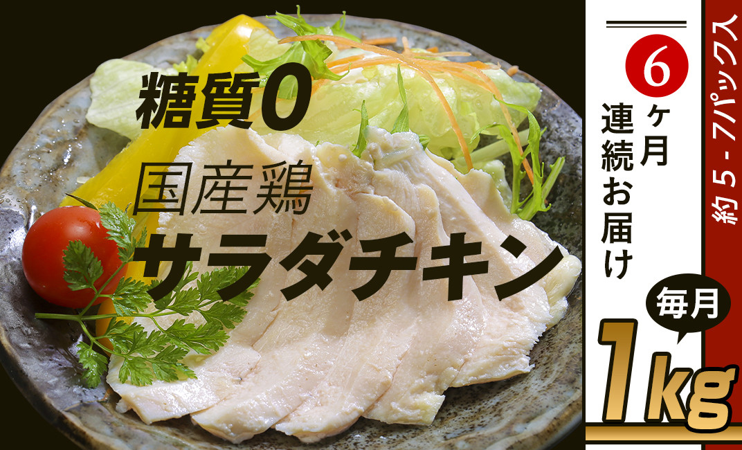 国産鶏サラダチキン1kg（約5~7パック入り）糖質ゼロ・保存料不使用【6ヶ月連続お届け】 - 茨城県下妻市｜ふるさとチョイス - ふるさと納税サイト