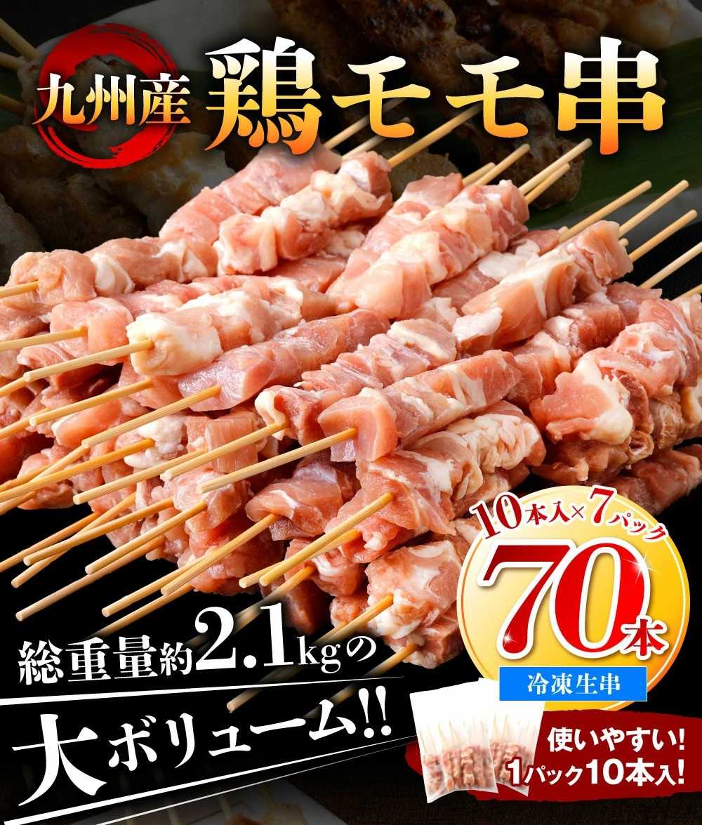 九州産 鶏 モモ 串 70本 合計2.1kg 焼き鳥 鶏肉 バーベキュー - 熊本県八代市｜ふるさとチョイス - ふるさと納税サイト