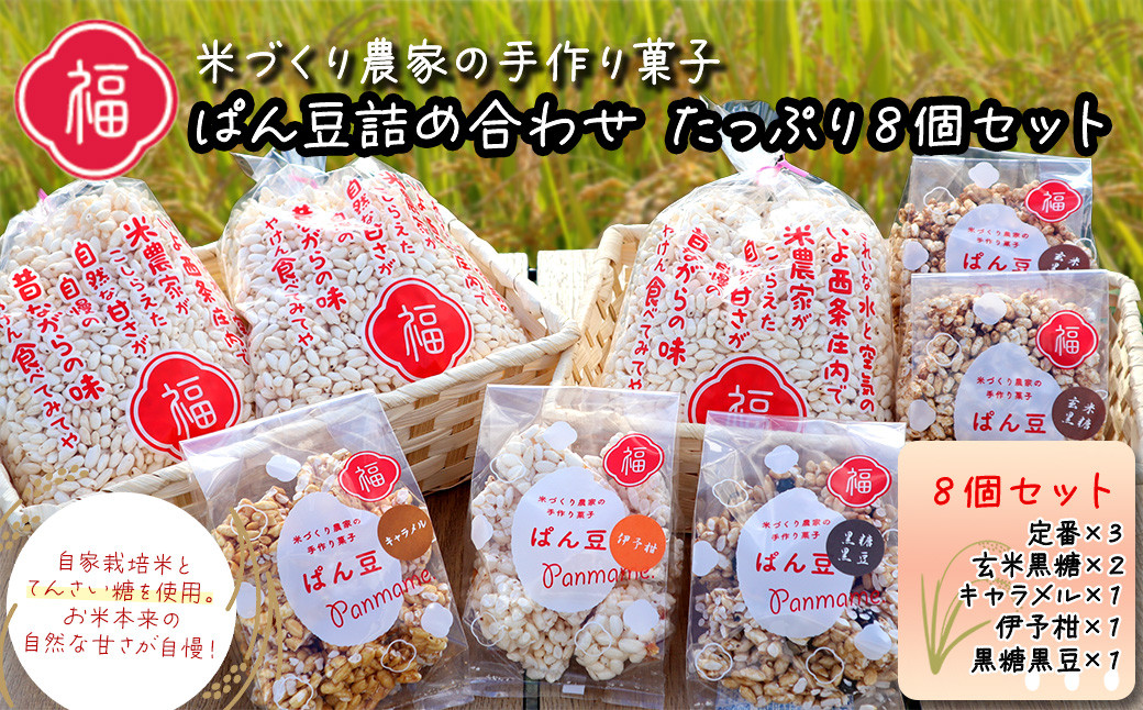 米作り農家の手作り菓子「ぱん豆詰め合わせ たっぷり8個セット」パン豆 ポン菓子 てんさい糖