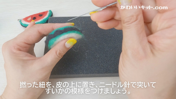 夏休み工作 [スイカキーホルダー] 手作り羊毛キット・親子で作れる動画付き【0464】 - 愛知県岩倉市｜ふるさとチョイス - ふるさと納税サイト