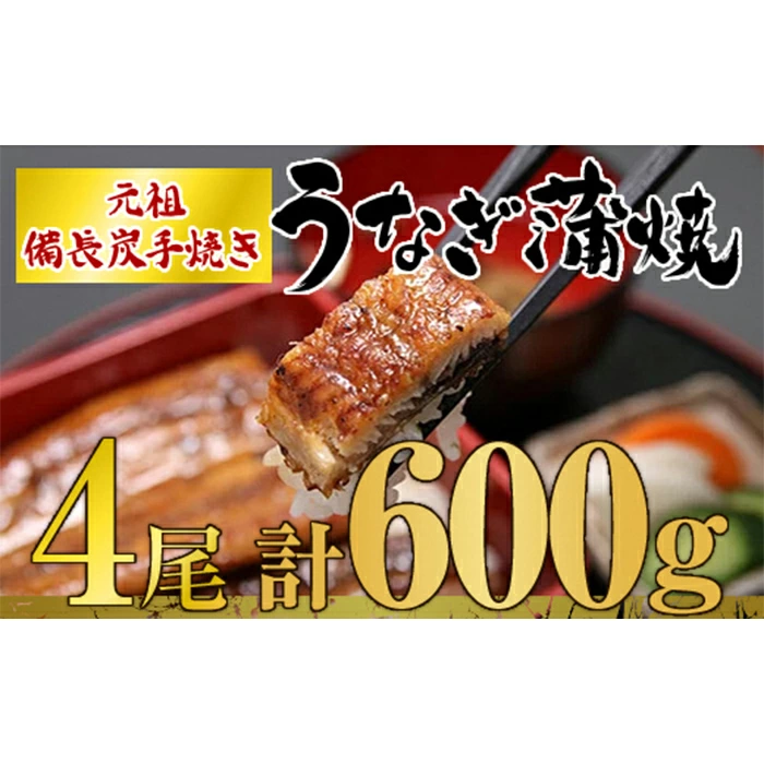 1774 鹿児島県鹿屋市 元祖 備長炭手焼 九州産うなぎ蒲焼 ４尾（600g）【国産】 - 鹿児島県鹿屋市｜ふるさとチョイス - ふるさと納税サイト