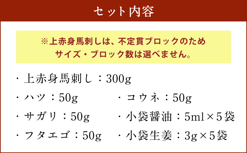 馬刺し 5種 バラエティー セット 500g 馬肉 （醤油・生姜付） - 熊本県多良木町｜ふるさとチョイス - ふるさと納税サイト