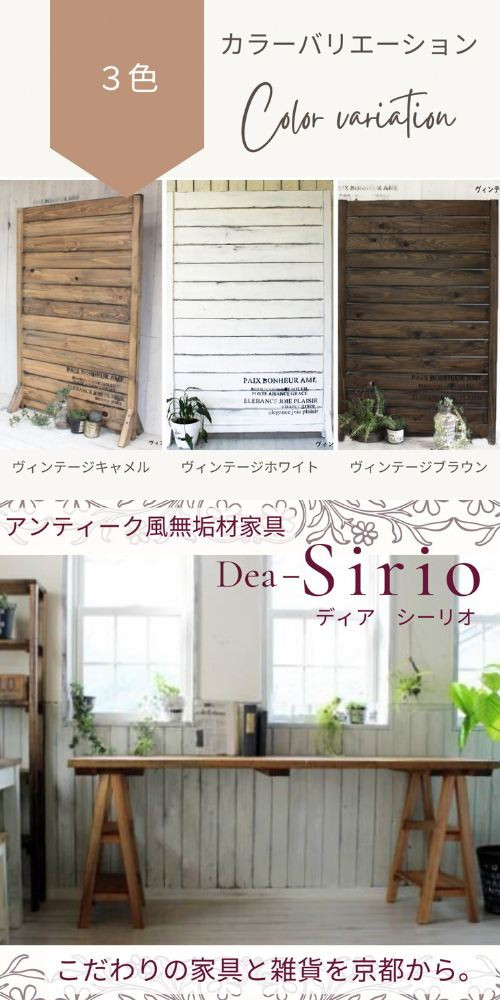 アンティーク風 無垢材 パーテーション＜アンティーク風 家具 Dea