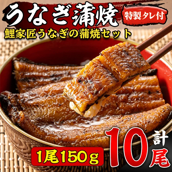 1645 【九州産】備長炭手焼 鯉家匠うなぎの蒲焼 １０尾セット(計1500g)【国産】 - 鹿児島県鹿屋市｜ふるさとチョイス - ふるさと納税サイト