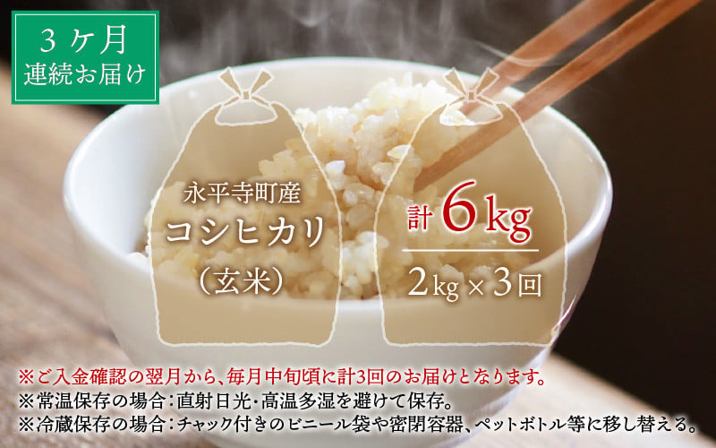 3ヶ月連続お届け】【玄米】 令和5年度産 永平寺町産 コシヒカリ 2kg×3