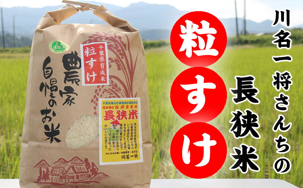 令和5年新米】川名一将さんちの長狭米 長狭米『粒すけ』 10kg [0015 ...