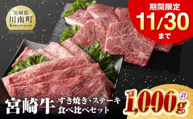 11/30まで》※数量限定※宮崎牛のすき焼きとステーキの食べ比べセット 1,000g【 ミヤチク 生産者支援 期間限定 数量限定 牛肉 牛 肉  黒毛和牛 国産 九州産 宮崎県産 モモ肉 ウデ肉 】 - 宮崎県川南町｜ふるさとチョイス - ふるさと納税サイト