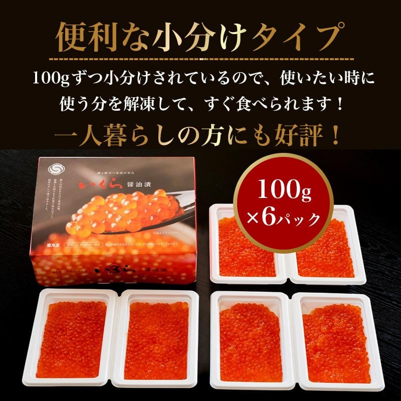 新いくら醤油漬け 100g×6パック（鱒卵）いくら イクラ 小分け 醤油漬け 鱒卵 森町 いくら醤油漬け しょうゆ漬け 海産物 加工品 ふるさと納税  北海道 ＜ワイエスフーズ＞ F4C-0311 - 北海道森町｜ふるさとチョイス - ふるさと納税サイト