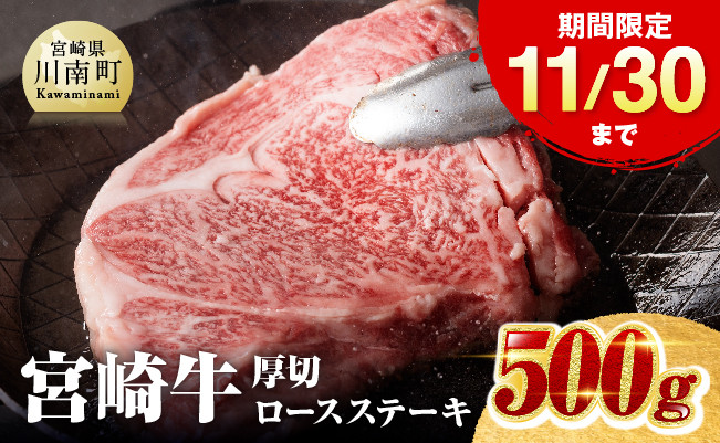 11/30まで》※数量限定※宮崎牛厚切りロースステーキ500g【 ミヤチク 生産者支援 期間限定 数量限定 牛肉 牛 肉 黒毛和牛 国産 九州産  宮崎県産 ロース肉 】 - 宮崎県川南町｜ふるさとチョイス - ふるさと納税サイト