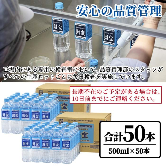 94-1 天然アルカリ温泉水「財寶温泉」25L［500mlペットボトル×50本］ - 鹿児島県鹿屋市｜ふるさとチョイス - ふるさと納税サイト