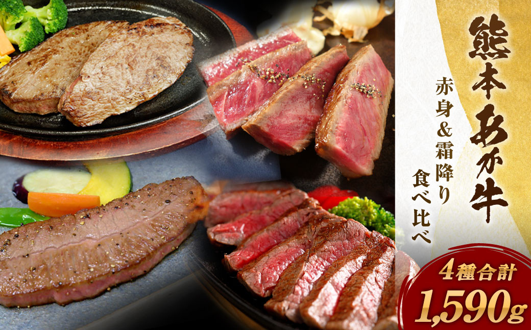熊本県産 あか牛 赤身＆霜降り 4種食べ比べ 1.59kg 国産 和牛 牛肉 熊本県上天草市｜ふるさとチョイス ふるさと納税サイト