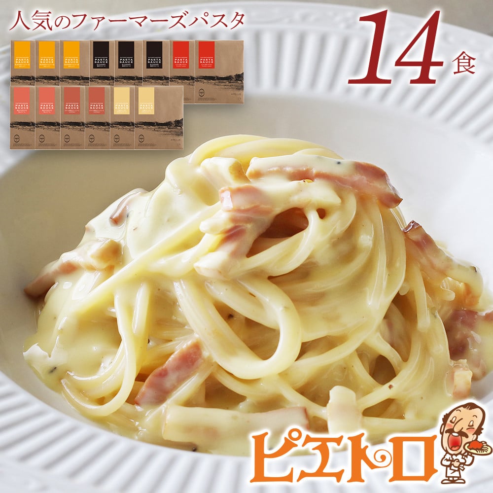 人気のファーマーズパスタ14食セット（パスタソース）㈱ピエトロ - 福岡県古賀市｜ふるさとチョイス - ふるさと納税サイト