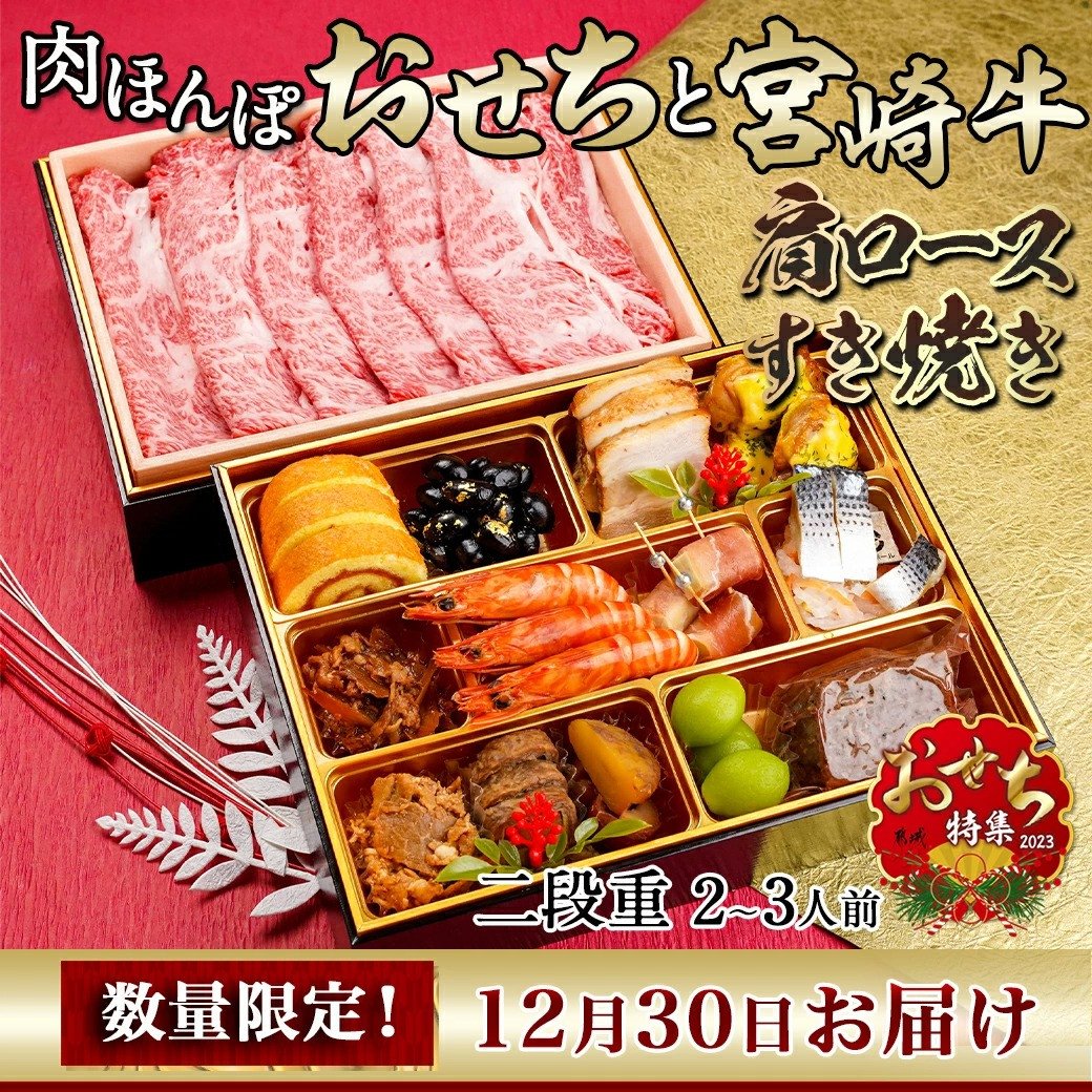 ☆2023新春おせち☆肉ほんぽおせち・宮崎牛肩ロースすき焼き2段重セット《12月30日お届け》【2～3人前／2段重／冷凍盛付済】オンライン決済限定_AG-3103  - 宮崎県都城市｜ふるさとチョイス - ふるさと納税サイト