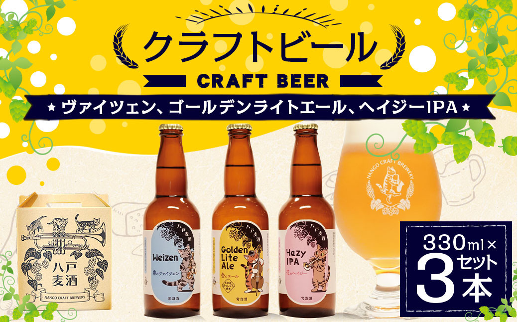 クラフトビール 330ml×3本セット 青森県八戸市｜ふるさとチョイス ふるさと納税サイト