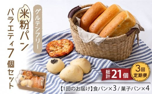 3回定期便】グルテンフリー 米粉パン バラエティ 7個セット （食パン×3