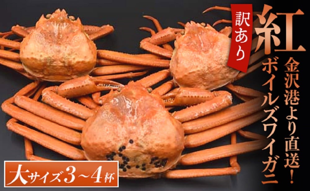 SALE／103%OFF】 富山県産 紅ズワイガニ 4匹 冷凍ボイル 大〜特大