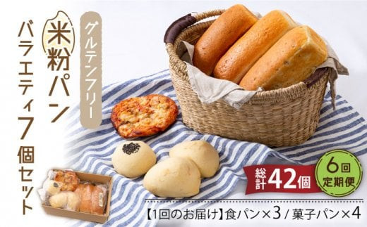 【6回定期便】グルテンフリー 米粉パン バラエティ 7個セット （食パン×3・菓子パン×4） 【米粉パン専門店・cafeまごころ米て】 [MDH007]