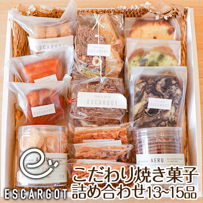 ESCARGOT】こだわり焼き菓子 詰め合わせ 13～15品 FZ22-920 - 山形県