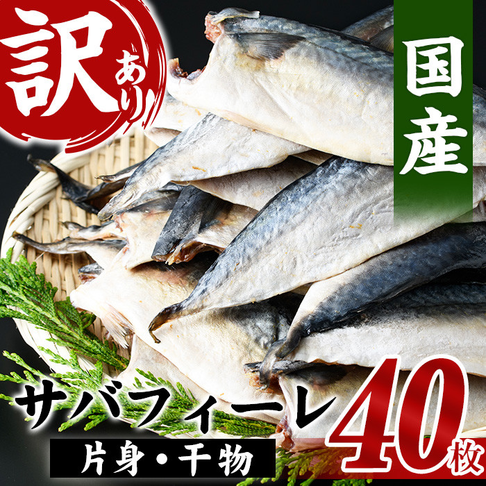 A-1226【訳あり】国産サバのフィーレ（干物）40枚！（4枚×10袋入り） - 鹿児島県いちき串木野市｜ふるさとチョイス - ふるさと納税サイト