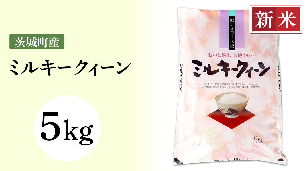 169茨城町産ミルキークイーン5kg - 茨城県茨城町｜ふるさとチョイス - ふるさと納税サイト