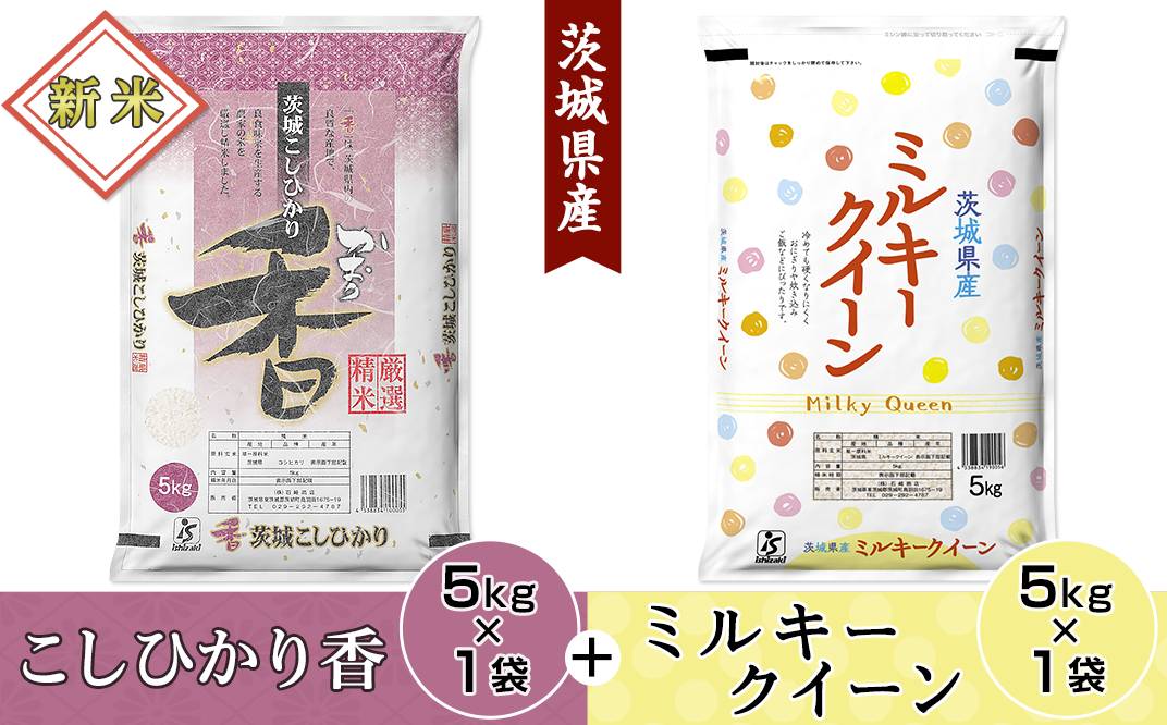 182茨城県産こしひかり香＆ミルキークイーン（各5kg） - 茨城県茨城町｜ふるさとチョイス - ふるさと納税サイト