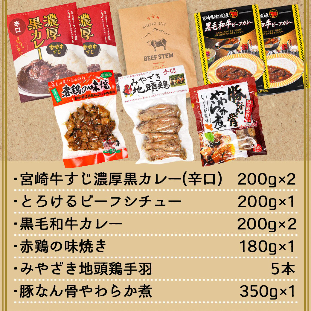 福袋☆2023】道の駅都城セレクト☆バラエティ福袋(カレー・赤鶏・ビーフシチュー・地頭鶏手羽・豚なん骨)_MJ-I501-F2023 - 宮崎県都城市｜ ふるさとチョイス - ふるさと納税サイト