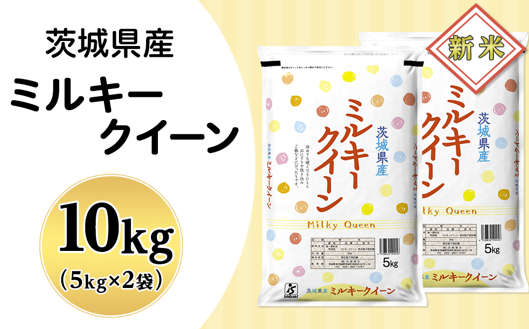 202茨城県産ミルキークイーン10kg（5kg×2袋） - 茨城県茨城町｜ふるさとチョイス - ふるさと納税サイト