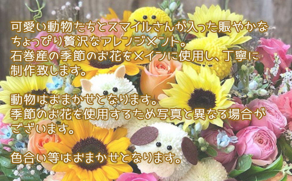 ふるさと納税 スマイルさんアニマルアレンジメント 宮城県石巻市-
