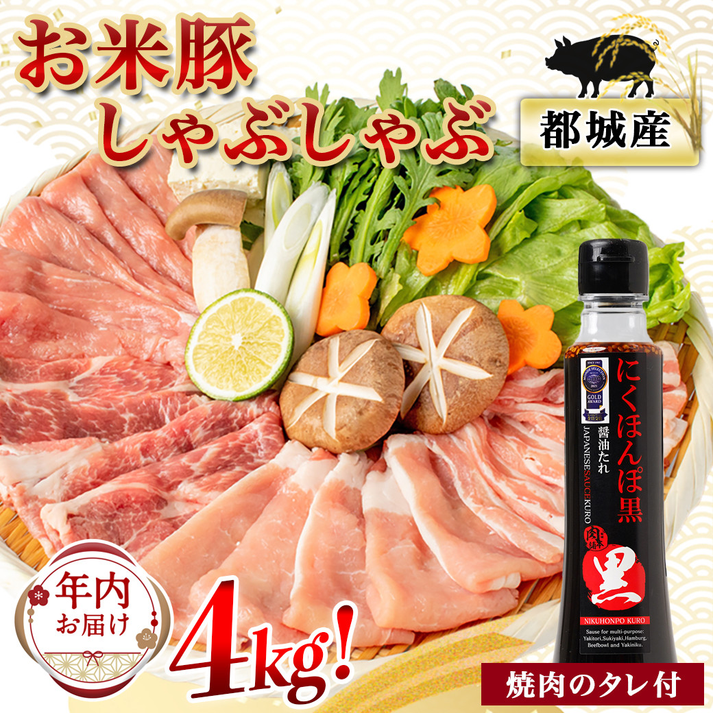 年内お届け】「お米豚」しゃぶしゃぶ4kgセット(黒たれ付)≪2022年12月20日～31日お届け≫_MA-3118-HNY - 宮崎県都城市｜ふるさとチョイス  - ふるさと納税サイト