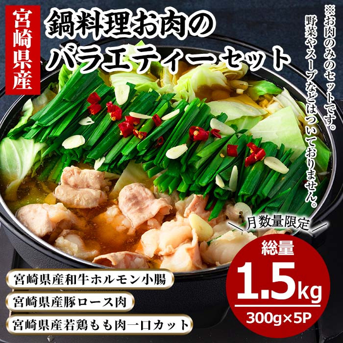 MI185 ＜宮崎県産＞鍋料理お肉のバラエティーセット(計1.5kg ホルモン300g・豚ロース肉300g×2P・若鶏もも肉300g×2P）【まきの屋】  - 宮崎県三股町｜ふるさとチョイス - ふるさと納税サイト