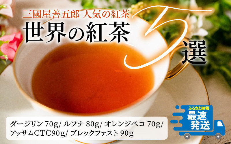 お歳暮】世界の紅茶(リーフタイプ) 5選 人気の紅茶をセレクト [A-12218