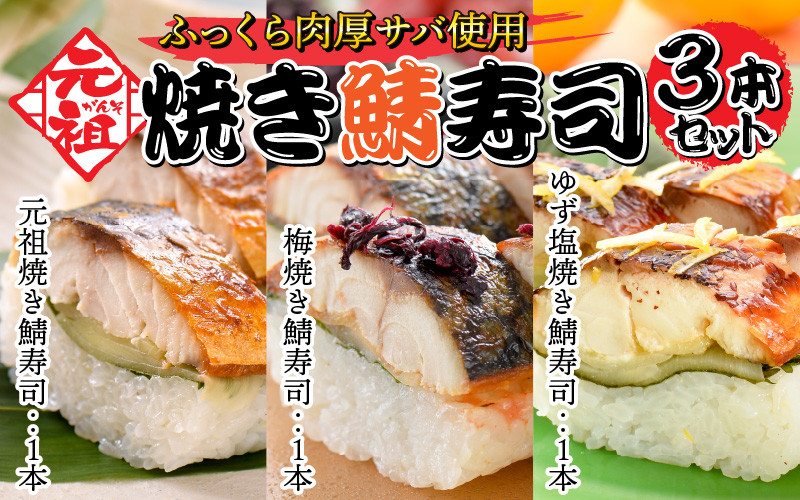 【名物　さば寿司　「元祖焼き鯖寿司」「梅焼き鯖寿司」「ゆず塩焼き鯖寿司」　ギフト　...　[A-0575]　食べ比べ】　こしひかり　お土産　贈答　〜家族が喜ぶ手土産〜　すし　ジューシー　押し寿司　焼きさば　大人気！元祖焼き鯖寿司3本セット！　福井県坂井市｜ふるさとチョイス