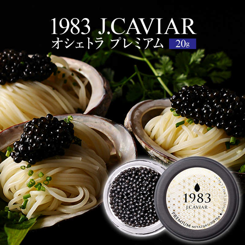 1983 J.CAVIAR オシェトラ プレミアム (20g) ジャパンキャビア_M017-042_01