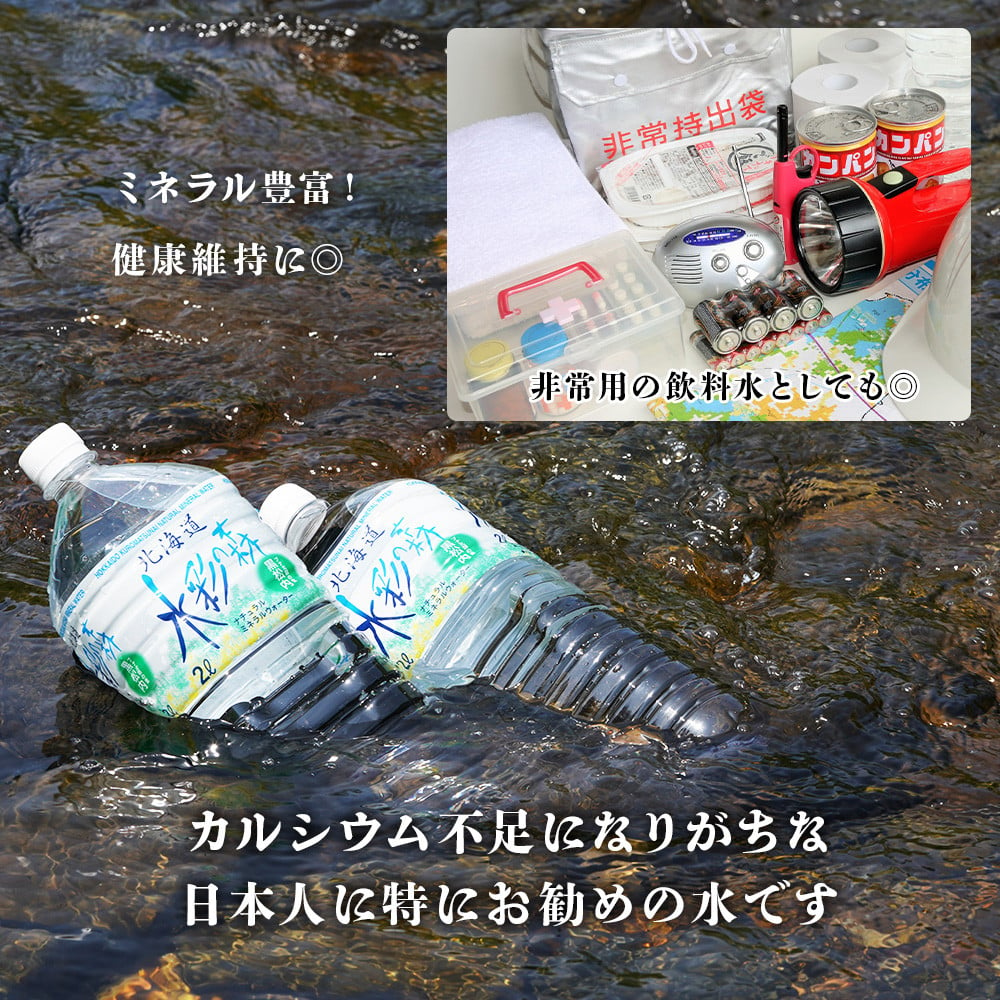 北海道黒松内の天然水「水彩の森」2L（6本入）×4ケース（計24本）工場直送 - 北海道黒松内町｜ふるさとチョイス - ふるさと納税サイト