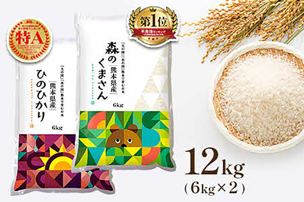 No.616 【食べ比べセット】ヒノヒカリ・森のくまさん 白米 各6kg 熊本県産 ／ お米 ひのひかり 熊本県 - 熊本県山鹿市｜ふるさとチョイス  - ふるさと納税サイト