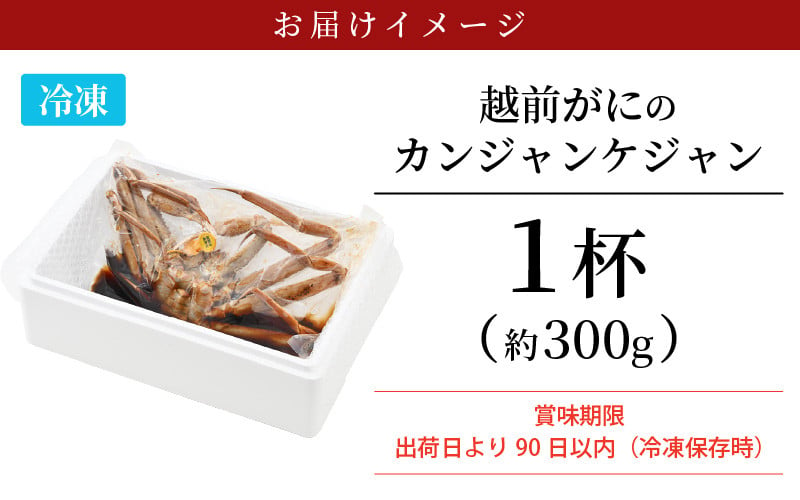 先行予約】越前がに カンジャンケジャン 1杯（約300g） 韓国海鮮料理！越前がにを自社オリジナルの特製調味液に漬け込みました♪【韓国 海鮮 ケジャン  かに カニ 蟹 お取り寄せ グルメ 冷凍】【2025年2月上旬より順次発送】 [e04-c014] - 福井県越前町｜ふるさとチョイス ...