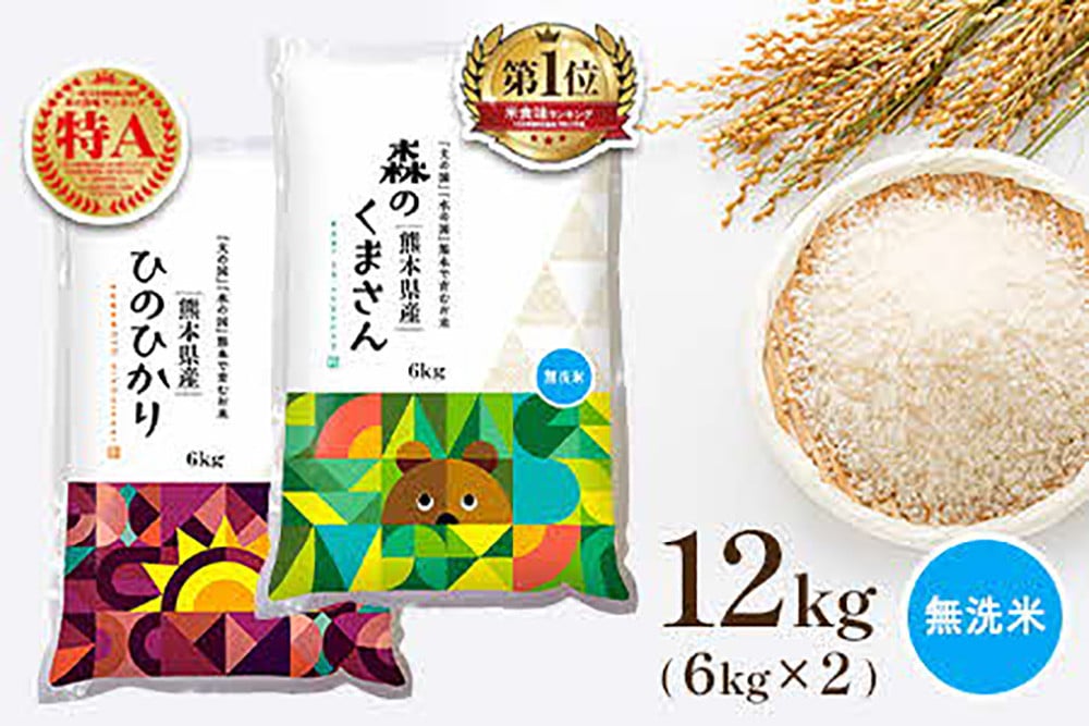 No.617 【食べ比べセット】ヒノヒカリ・森のくまさん 無洗米 各6kg 熊本県産 ／ お米 ひのひかり 熊本県 - 熊本県山鹿市｜ふるさとチョイス  - ふるさと納税サイト