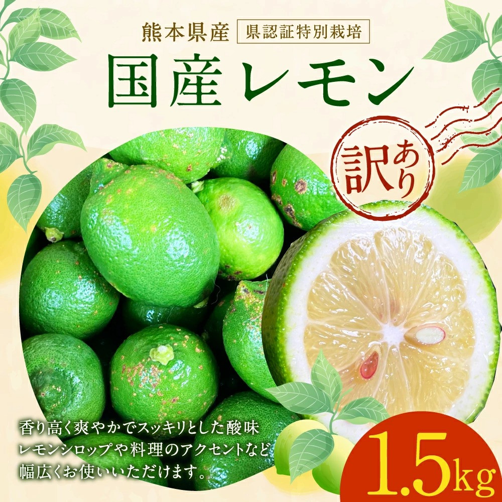 訳あり】国産レモン 1.5kg (県認証特別栽培) 防腐剤・ワックス不使用 ...