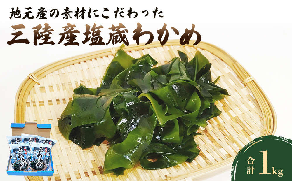 塩蔵わかめ 400g×2袋 800g 三陸産 わかめ 産地直送 - 野菜