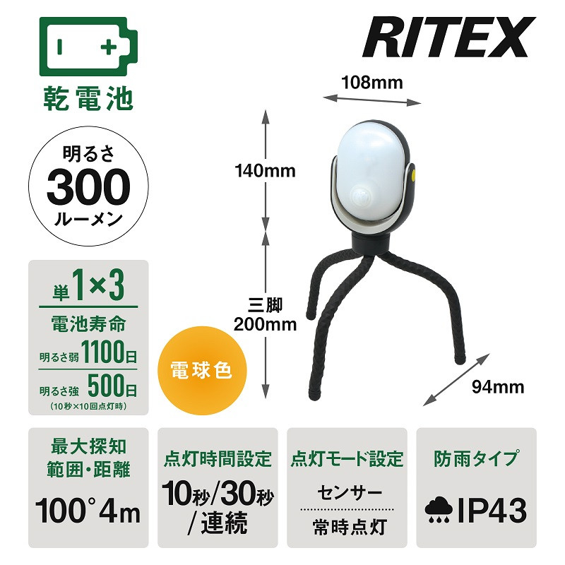 RITEX ASL-097 どこでもセンサーライト300〈防犯 防犯ライト 乾電池式 