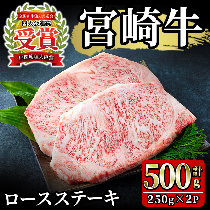 限定アイテム販売 【ふるさと納税】宮崎牛！ロースステーキ(計500g