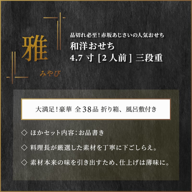 おせち 赤坂あじさい 和洋 お節 雅 4.7寸 三段重 和風 洋風 冷凍 約2人前 重箱 - 山形県大石田町｜ふるさとチョイス - ふるさと納税サイト