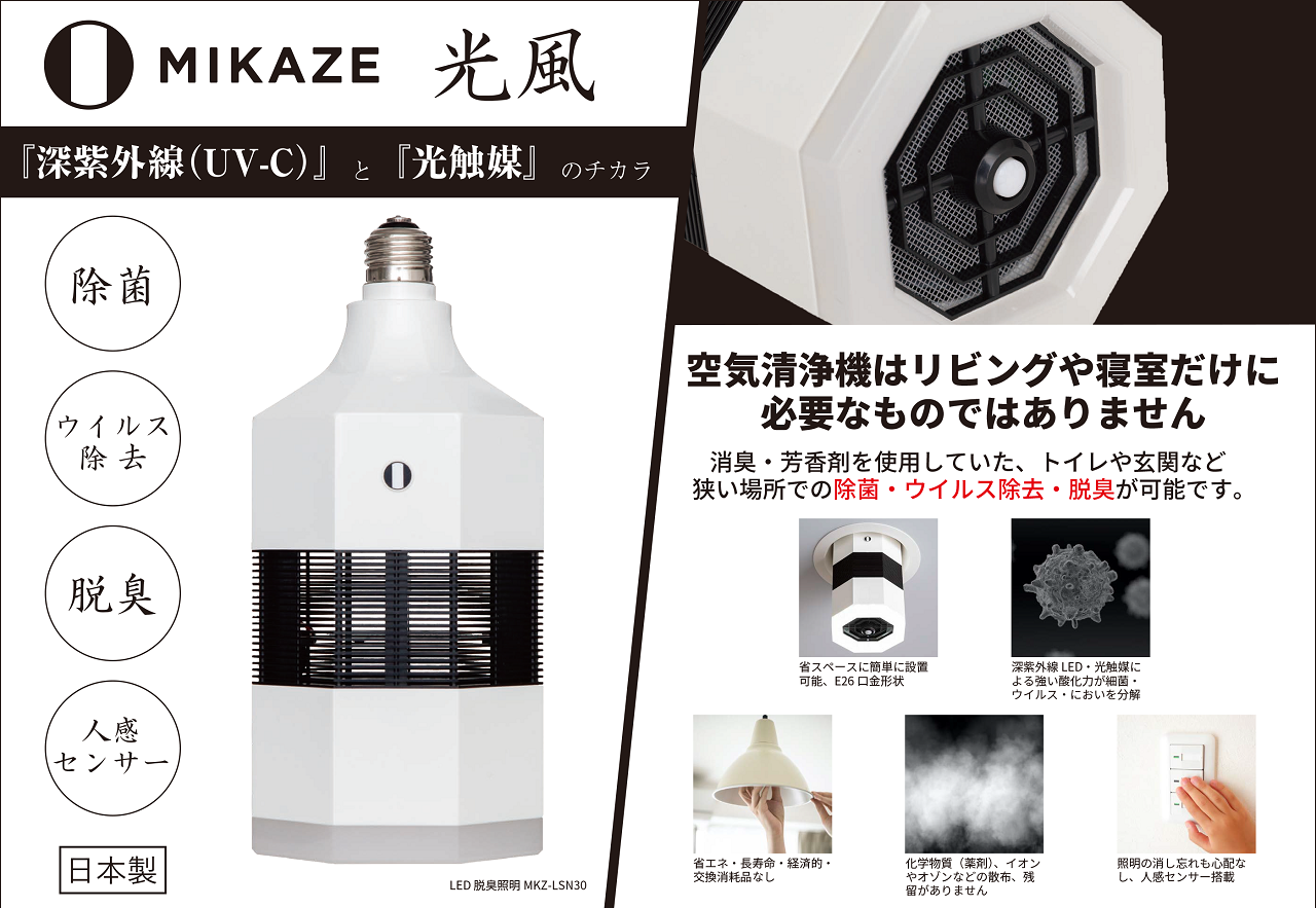 「MIKAZE　LED脱臭照明」　MKZ-LSN30/L　電球色(3000K) - 東京都八王子市｜ふるさとチョイス - ふるさと納税サイト