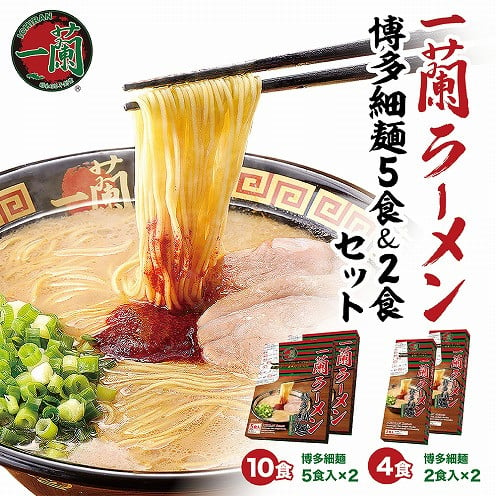 一蘭ラーメン 博多細麺 14食セット（5食＆2食）×各2セット KIR0304